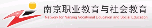 南京市职业教育与社会教育网
